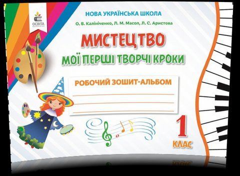1 КЛАС. Мистецтво. Мої перші творчі кроки. Робочий Зошит~альбом (Калініченко О.В.), Освіта 9786176568797 фото