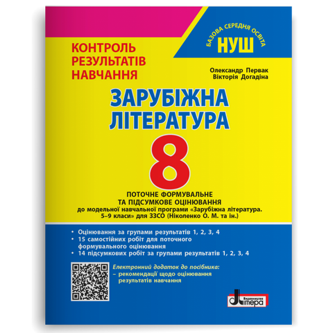 8 клас НУШ. Зарубіжна література. Контроль результатів навчання + Оцінювання за групами результатів (Вікторія Догадіна, Олександр Первак), Літера 9789669455406 фото