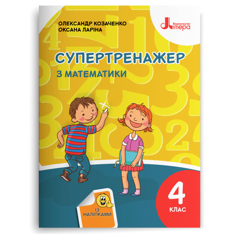 4 клас НУШ. Супертренажер з математики. (Козаченко О. М. Ларіна О. В.), Літера 9789669452887 фото
