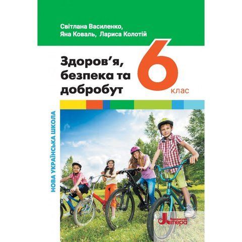 6 клас НУШ. Підручник. Здоров&rsquo;я, безпека та добробут (Василенко С. В. Коваль Я. Ю. Колотій Л. П.), Літера 9789669454065 фото