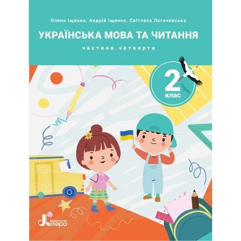 2 клас НУШ. Українська мова та читання. ПОСІБНИК, Частина 4 (Андрій Іщенко, Олена Іщенко, Світлана Логачевська), Літера 9789669454256 фото