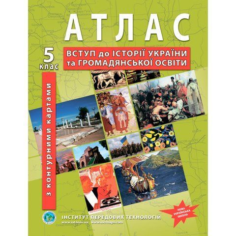 5 клас. НУШ. Атлас. Вступ до історії України та громадянської освіти. З контурними картами, Інститут передових технологій IPT-223 фото