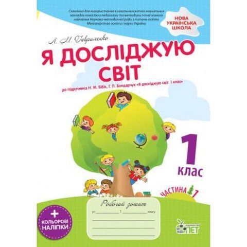 1 клас НУШ. Я досліджую світ. Робочий зошит до підручника Бібік Н.М., частина 1 із наліпками. ( Гавриленко Л.М.), ПЕТ 9789669251183 фото
