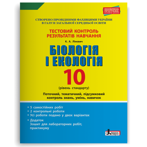 10 клас. Біологія і екологія рівень стандарту. Тестовий контроль результатів навчання (Лінєвич К.А.), Літера 9789661789370 фото