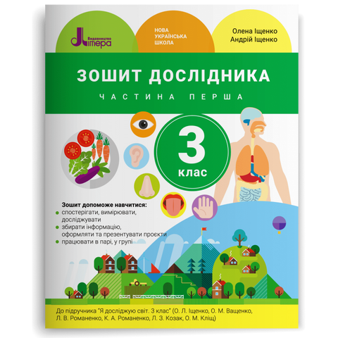 3 клас. Я досліджую світ. Зошит дослідника. Частина 1 (Іщенко О. Л. Іщенко А. Ю.), Літера 9789669452139 фото