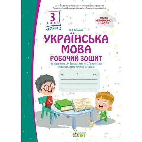3 клас НУШ. Українська мова. Робочий зошит до підручника І.О.Большакової. Частина 2. (Косовцева Н.О.), ПЕТ 9789669253767 фото