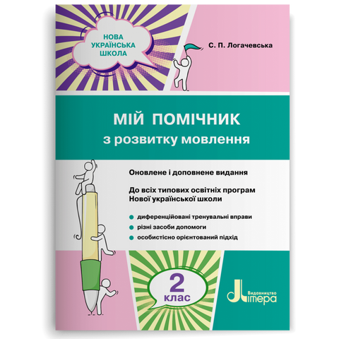 2 клас. Мій помічник з розвитку мовлення (Логачевська С. П.), Літера 9789669450616 фото