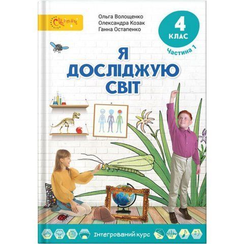 4 клас НУШ. Я досліджую світ. Підручник. Частина 1. (Волощенко О.), СВІТИЧ 9789668506352 фото