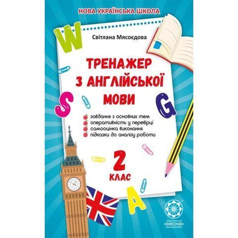 2 клас НУШ. Тренажер з англійської мови (Мясоєдова С. В.), Весна 9786176866251 фото