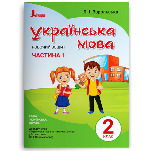 2 клас. Українська мова. Робочий зошит до підручника Пономарьової. Частина 1 (Зарольська Л.І.), Літера 9789669450982 фото