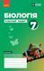 7 клас НУШ. Біологія. Робочий зошит (Тагліна О.В.), Ранок 9786170989512 фото 1