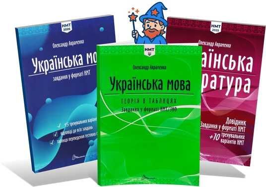 Купити ЗНО-НМТ 2026. Українська мова і література. Комплект