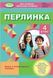 4 клас НУШ. Перлинка. Посібник для додаткового читання (Науменко В. О.), Генеза 9789661112192/1 фото 1