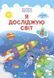 4 клас (НУШ). Я досліджую світ. Комплект підручників. Частина 1 і 2 (Жаркова І, Мечник Л. , Роговська Л.), Підручники і посібники 9789660738348/2 фото 2