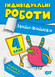 4 клас. Математика. Індивідуальні роботи. (Решетняк В.В.), Торсінг 9786175240328 фото 1