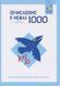 3-4 клас НУШ. КАР. Обчислюємо в межах 1000. Навчальний посібник (Довгуша Т.) ЧАС МАЙСТРІВ 9786178318574 фото 1