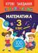 3 клас. Ігрові завдання з наліпками &mdash; Математика. ( Сікора Ю. О.), Видавництво УЛА 9789662847680 фото 1