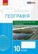 10 клас. Географія Зошит для практичних робіт і досліджень (Куртей Світлана, Бродовська Оксана), Ранок 9786170964793 фото 1
