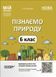 6 клас НУШ. Пізнаємо природу. Мій конспект. Матеріали до уроків (Антикуз О.В.), Основа 9786170041906 фото 1