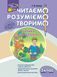 3 клас. Читаємо, розуміємо, творимо, 1 рівень. Горішки від білочки (Л. М. Шевчук), Видавництво АССА 9786177660117 фото 1