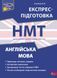 НМТ. Англійська мова. Експрес-підготовка (Валерія Ільченко), Асса 9786178229849 фото 1