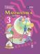 3 клас НУШ. Математика. Підручник у 2-х частинах. Частина 2 (Богданович М. В, Голосна С.В., Назаренко А.А.), Основа 9786170944143 фото 1