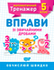 5 клас. Математичний тренажер. Вправи зі звичайними дробами (Каплун), Торсинг 9789669399328 фото 1