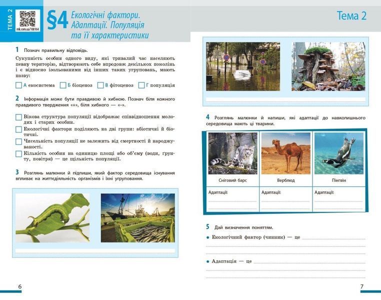 7 клас НУШ. Біологія. Робочий зошит (Тагліна О.В.), Ранок 9786170989512 фото