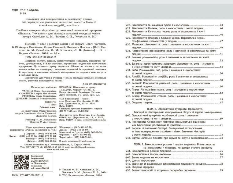 7 клас НУШ. Біологія. Робочий зошит (Тагліна О.В.), Ранок 9786170989512 фото