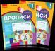 1 клас. Прописи з калькою до букваря Воскресенської. Комплект у 2~х частинах, (Цепова), Ранок 9786170931016/2 фото 1