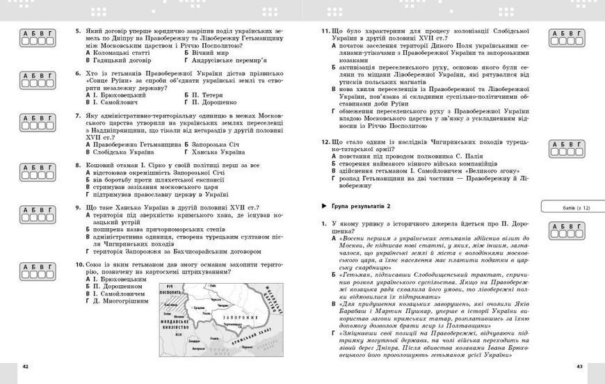 8 клас НУШ. Історія України. Поточне та підсумкове оцінювання за групами результатів + діагностувальна робота (Гісем О.В.), Ранок 9786170999863 фото