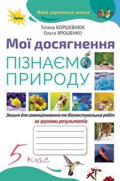 5 клас НУШ. Пізнаємо Природу. Мої досягнення (Коршевнюк Т.В.), Оріон 9789669913401 фото