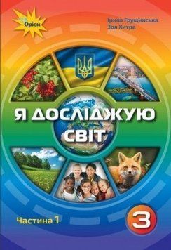 3 клас. Я досліджую світ. Підручник, частина 1 (Грущинська І.В.), Оріон 9789669910202 фото