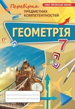 7 клас НУШ. Геометрія. Перевірка предметних компетентностей (Тарасенкова Н.А.), Оріон 9789669913623 фото