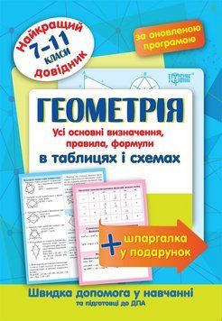 7-9 клас. Геометрія в таблицях і схемах. Найкращий довідник (Лебеденко Н.С.), Торсинг 9789669393739 фото