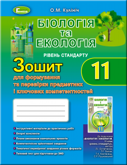 11 клас | Біологія та екологія, Зошит для формування і перевірки предметних і ключових компетентностей, 9789661110532 фото