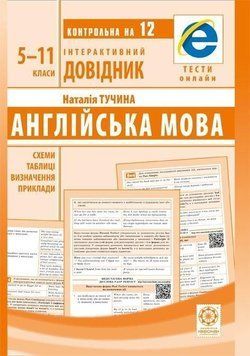 5~11 клас. Інтерактивний довідник. Англійська мова + онлайн тести +Q код (Тучіна Н.В.), Весна 9786176865605 фото