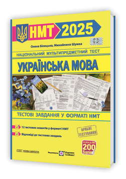 НМТ 2025. Українська мова на 200 балів. Тестові завдання у форматі НМТ (Білецька О., Шумка М.), Підручники і посібники 9789660742468 фото