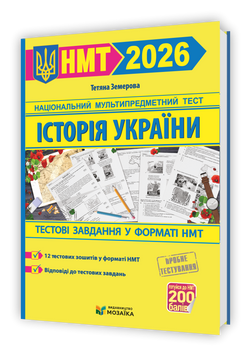 НМТ 2026. Історія України. Тестові завдання на 200 балів (Земерова Т.), Мозаїка 9786178678012 фото