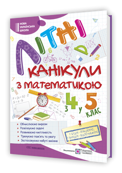 Літні канікули з математикою : з 4 у 5 клас (Шумська О., Чиж О.), Підручники і посібники 9789660742512 фото