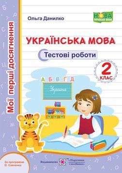2 клас НУШ. Українська мова. Тестові роботи за програмою О. Савченко (Данилко О.), Підручники і посібники 9789660735453 фото