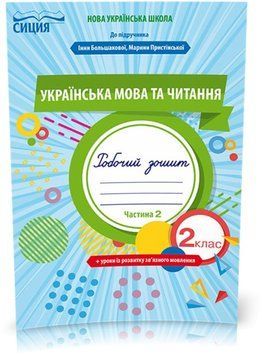 2 КЛАС. Українська мова та читання. Робочий зошит до большакової, Частина 2 (Трофимова О.Г.), Сиция 9789669830340 фото