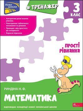 3 клас. Тренажер з математики. Прості рівняння. (Надія Риндіна), Асса 9786177670130 фото