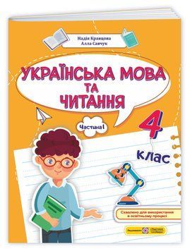 4 клас НУШ. Українська мова та читання. Навчальний посібник у 4-х частинах. ЧАСТИНА 1 (Н. Кравцова, А. Савчук) Підручники і посібники 9789660745919 фото