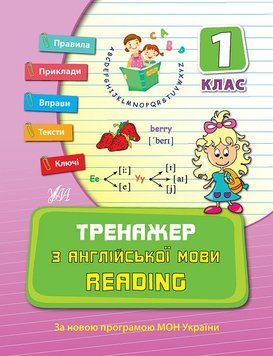 1 клас. Тренажер ~ Тренажер з англійської мови. Reading. ( Чіміріс Ю. В.), Видавництво УЛА 9789662840780 фото