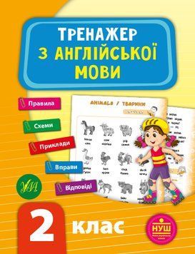 2 клас НУШ. Тренажер з англійської мови. (Зінов'єва), Торсинг 9789662849516 фото