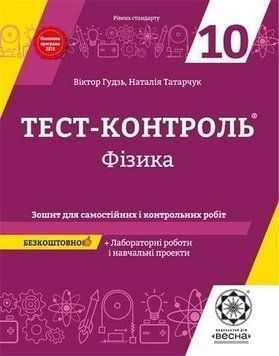 10 клас. Тест~контроль. Фізика + лабораторні роботи. Рівень стандарту + безкоштовно календарне планування. (Гудзь В.В. Татарчук Н.В.), Весна 9786176865742 фото