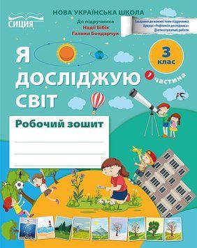 3 клас НУШ. Я Досліджую Світ. Робочий зошит до підручника Бібік Н.М. Частина 1 (Гущина Н.І.), Сиция 9789669835925 фото