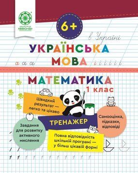 1 клас НУШ. Тренажер. Українська мова. Математика (Гребенькова Л.О.) ВЕСНА 9786176867944 фото