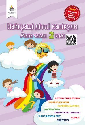 КАНІКУЛИ. Найкращі літні . Мене чекає 2 клас (Ричко О.П.), Освіта 9789669830005 фото